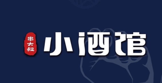 串大叔的小酒馆加盟