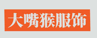 大嘴猴服饰加盟