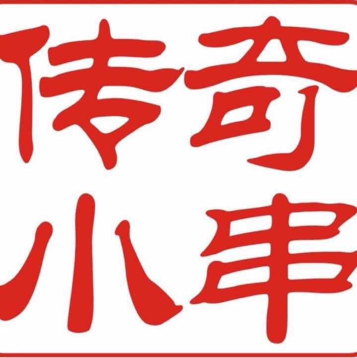 传奇小串加盟
