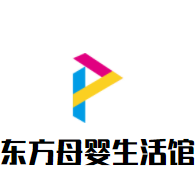 东方母婴生活馆加盟