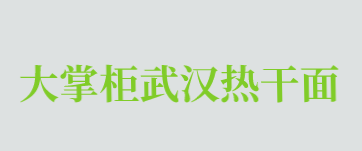 大掌柜武汉热干面加盟