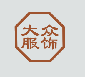 大众服饰加盟