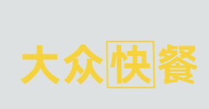 大众快餐加盟