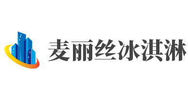 麦丽丝冰淇淋加盟