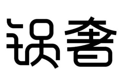 锅奢加盟