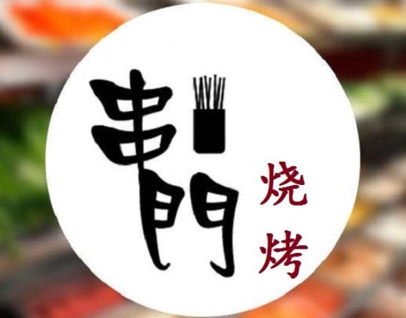 串门烧烤店加盟