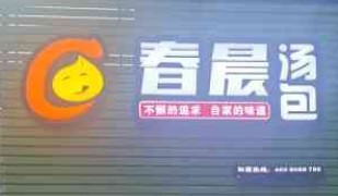 春晨汤包加盟