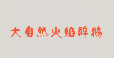 大自然火焰醉鹅加盟