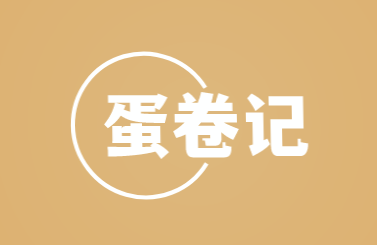 蛋卷记加盟
