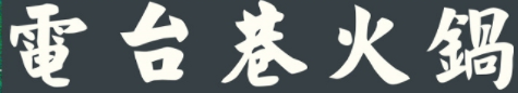 电台巷市井火锅加盟