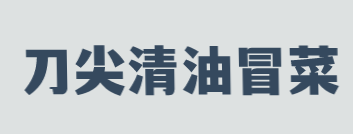 刀尖清油冒菜加盟