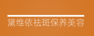 黛维依祛斑保养美容加盟