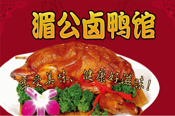 湄公卤鸭产品 门店图片