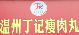 丁记瘦肉丸加盟