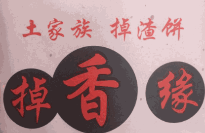 掉香缘掉渣饼品牌logo