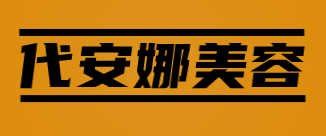 代安娜美容加盟