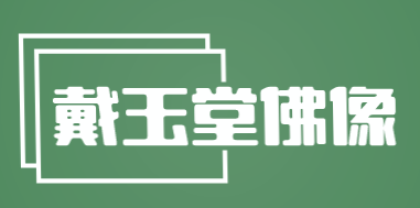 戴玉堂佛像加盟