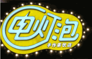 电灯泡手作茶饮店加盟