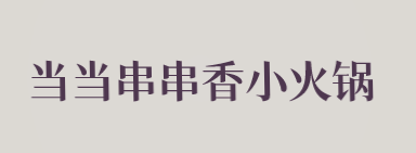 当当串串香小火锅品牌logo