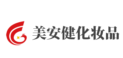 美安健化妆品加盟