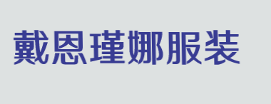 戴恩瑾娜服装加盟