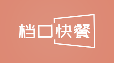 档口快餐加盟