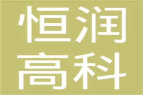 恒润高科加盟