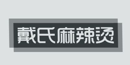 戴氏麻辣烫品牌logo