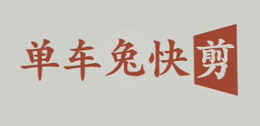 单车兔快剪加盟