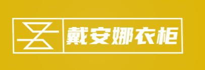 戴安娜衣柜加盟
