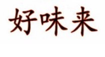 好味来串串香加盟