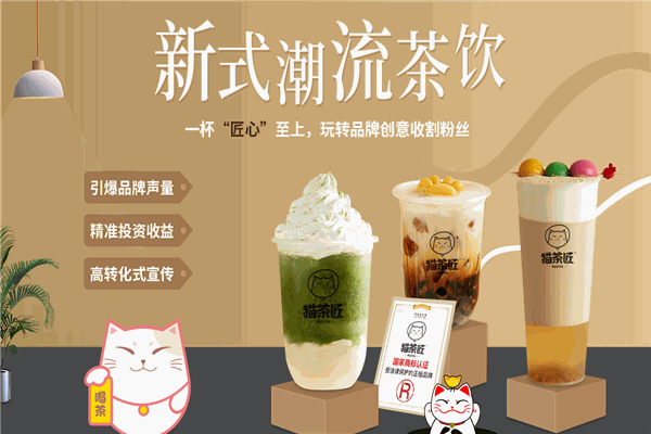 猫茶匠奶茶产品 门店图片