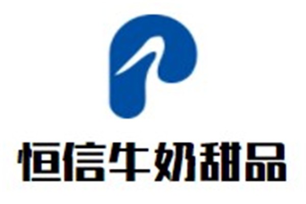 恒信牛奶甜品加盟