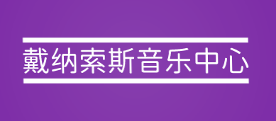 戴纳索斯音乐中心加盟