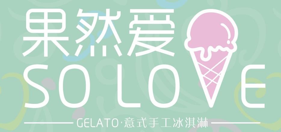 果然爱冰激凌加盟