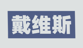 戴维斯品牌logo