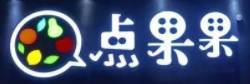 点果果水果店加盟