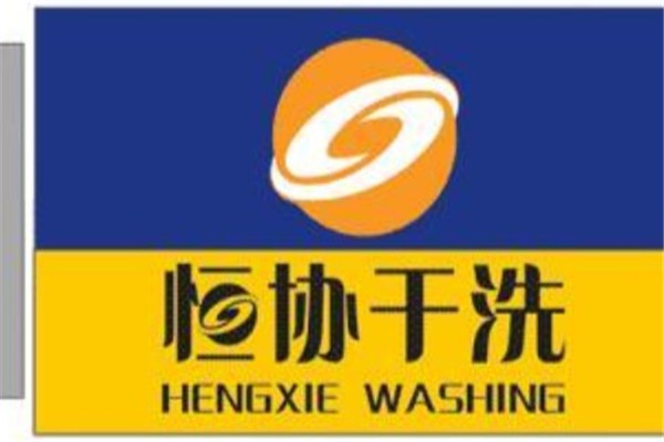 恒协干洗店加盟