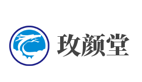 玫颜堂加盟