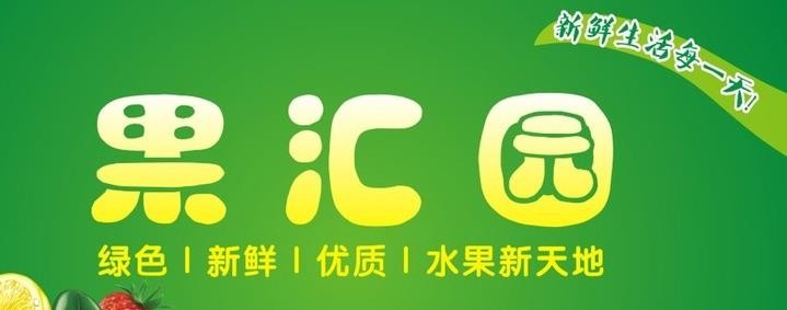 果汇园