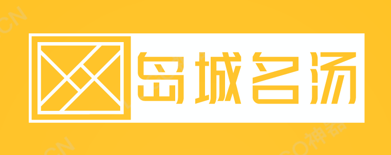 岛城名汤加盟