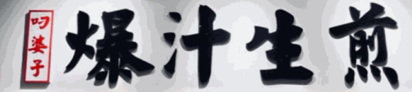 叼婆子生煎加盟
