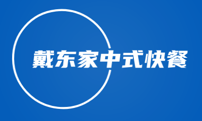 戴东家中式快餐加盟