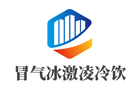 冒气冰激凌冷饮加盟