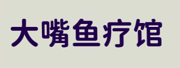 大嘴鱼疗馆加盟