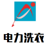 电力洗衣加盟