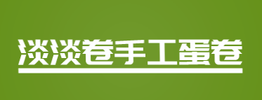 淡淡卷手工蛋卷加盟