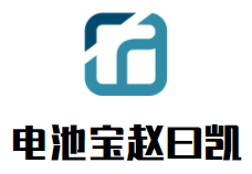 电池宝赵曰凯加盟