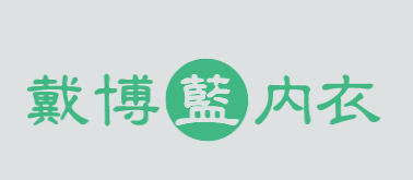戴博蓝内衣加盟