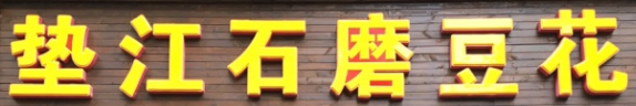 垫江石磨豆花加盟